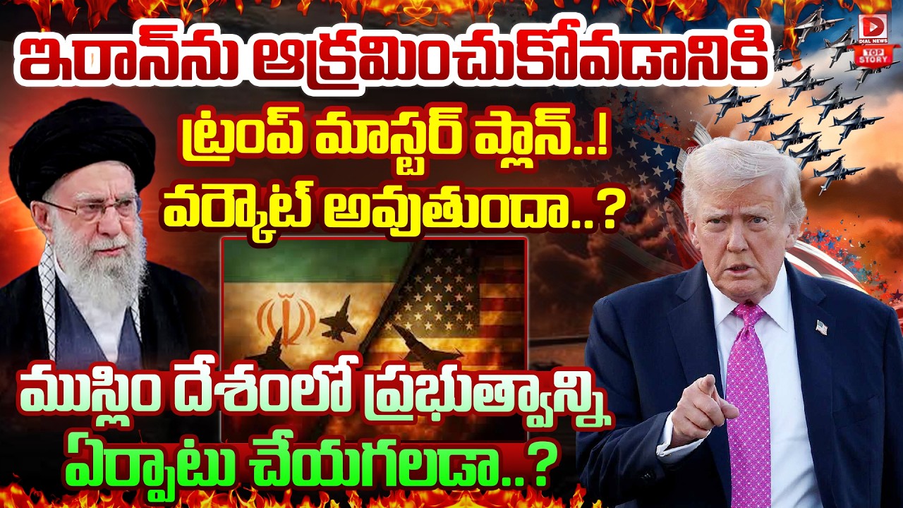 Top story: ఇరాన్ ను ఆక్రమించుకోవడానికి ట్రంప్ మాస్టర్ ప్లాన్..!