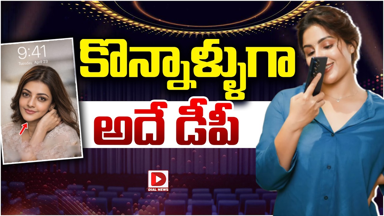కొన్నాళ్ళుగా అదే డీపీ…!