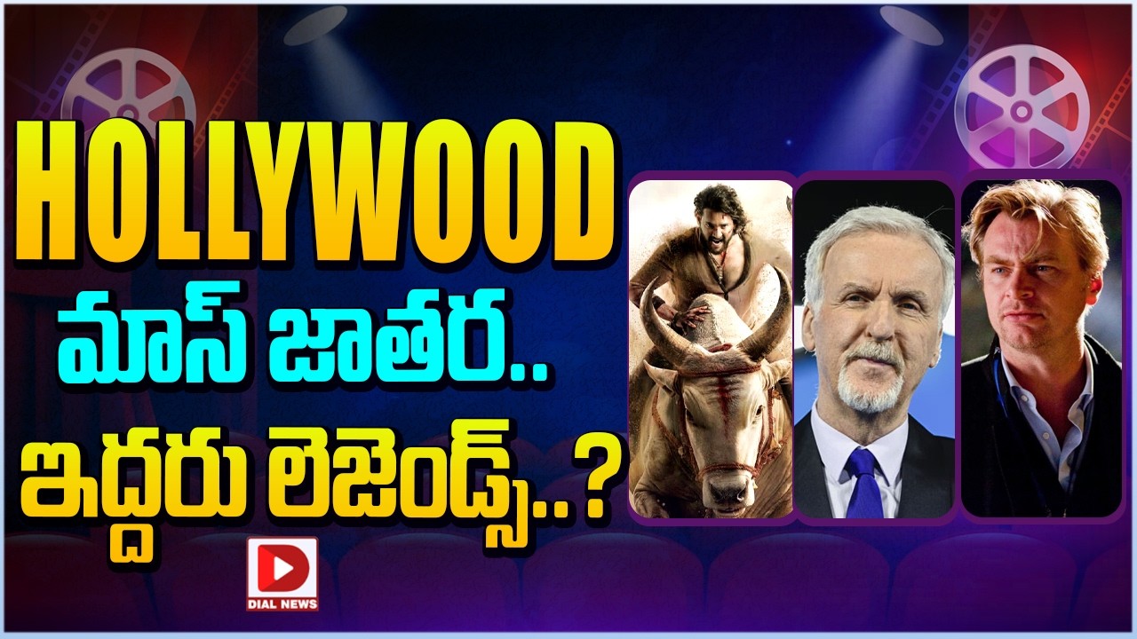 HOLLYWOOD మాస్ జాతర.. ఇద్దరు లెజెండ్స్…?