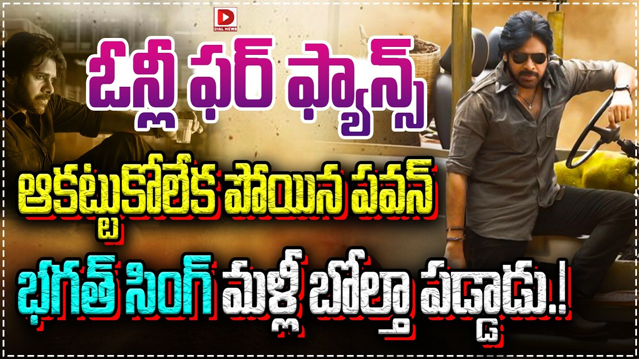 Top story:ఓన్లీ ఫర్ ఫాన్స్…ఆకట్టుకోలేక పోయిన పవన్ కళ్యాణ్ ఉస్తాద్ భగత్ సింగ్… బిలో యావరేజ్.