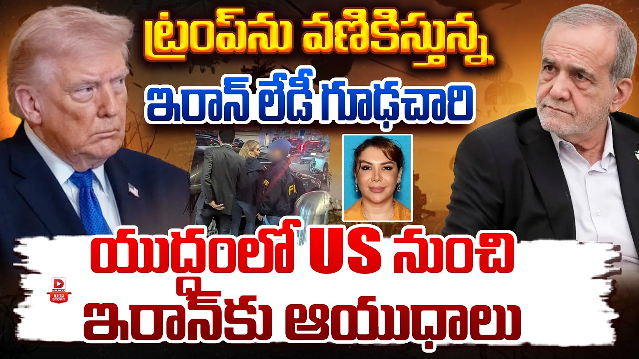 Top story:ట్రంప్‌ను వణికిస్తున్న ఇరాన్ లేడీ గూఢచారి…యుద్ధంలో US నుంచి ఇరాన్‌కు ఆయుధాలు…!