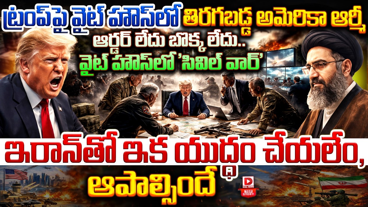 Top story:ట్రంప్ పై వైట్ హౌస్ లో తిరగబడ్డ అమెరికా ఆర్మీ ఆర్డర్ లేదు బొక్క లేదు.. వైట్ హౌస్ లో ‘సివిల్ వార్’ ఇరాన్ తో ఇక యుద్ధం చేయలేం, ఆపాల్సిందే…!