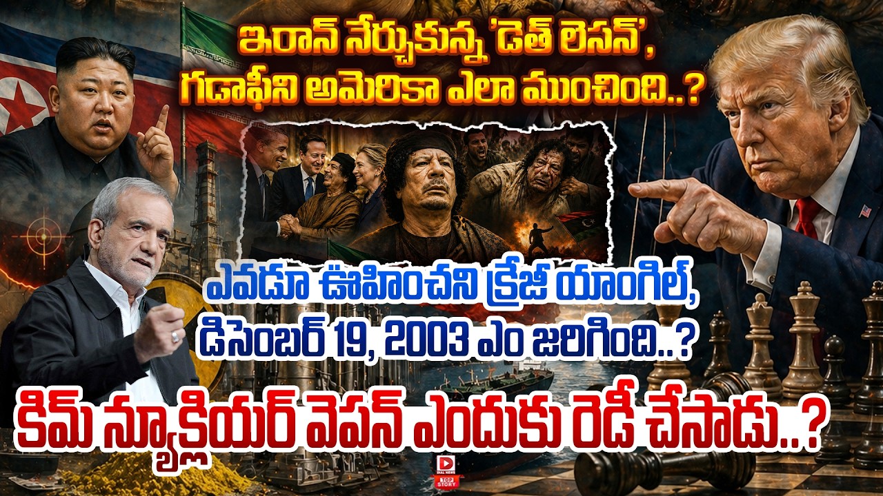 Top story: ఇరాన్ నేర్చుకున్న ‘డెత్ లెసన్’, గడాఫీని అమెరికా ఎలా ముంచింది..? ఎవడూ ఊహించని క్రేజీ యాంగిల్, డిసెంబర్ 19, 2003 ఎం జరిగింది..? కిమ్ న్యూక్లియర్ వెపన్ ఎందుకు రెడీ చేసాడు..?