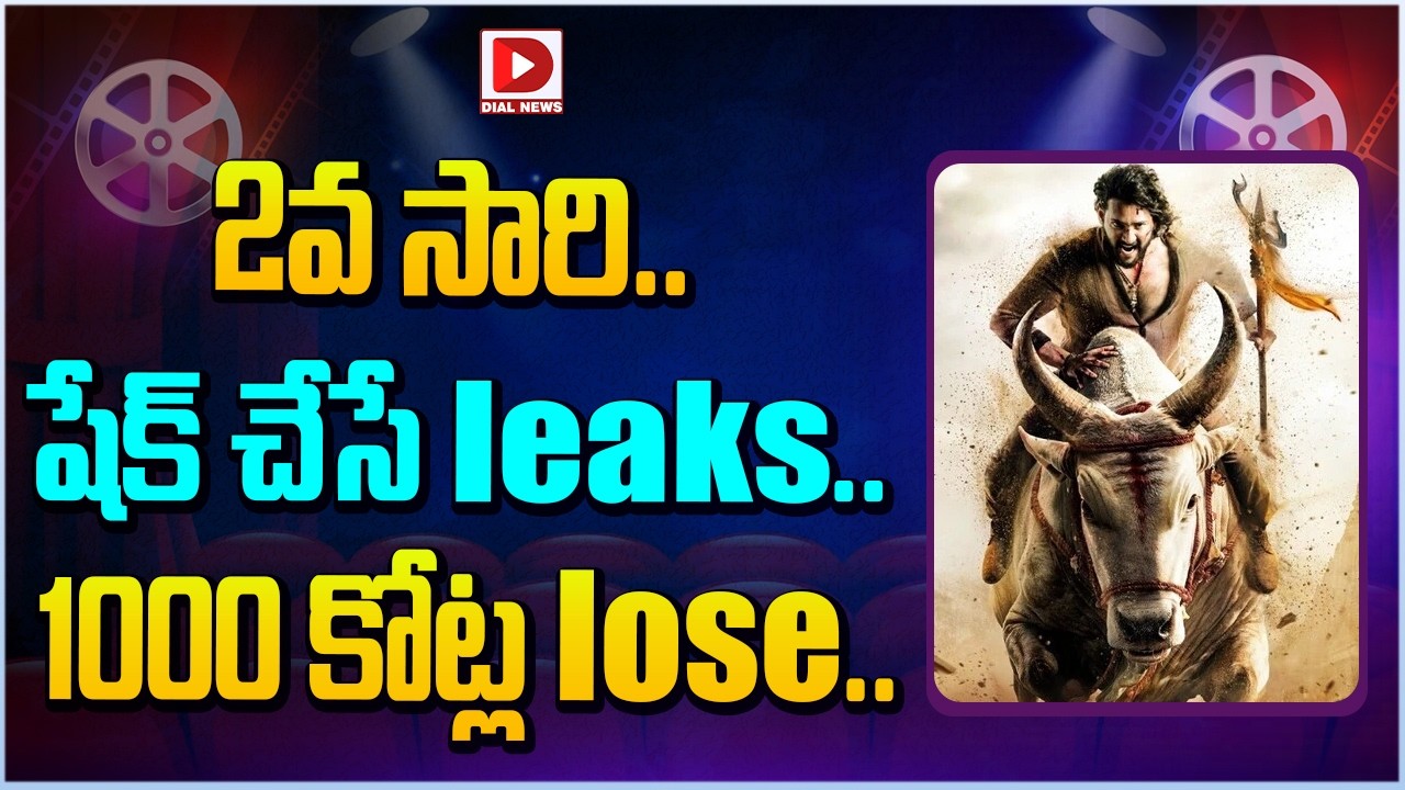 2వ సారి.. షేక్ చేసే leaks.. 1000 కోట్ల lose…!