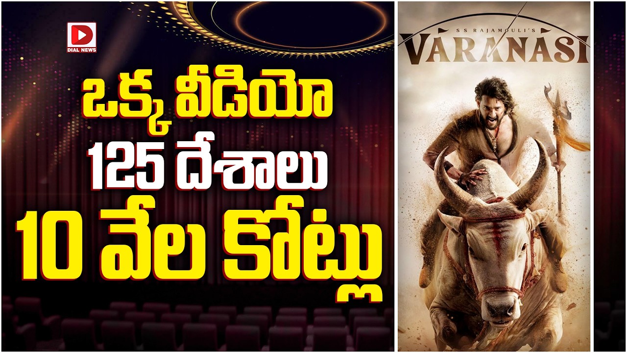 ఒక్క వీడియో 125 దేశాలు 10 వేల కోట్లు…!