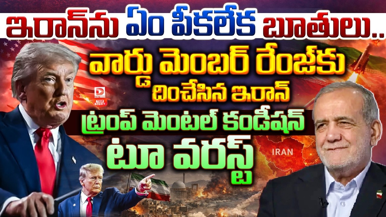 Top story:ఇరాన్ ను ఏం పీకలేక బూతులు… వార్డు మెంబర్ రేంజ్ కు దించేసిన ఇరాన్… ట్రంప్ మెంటల్ కండీషన్ టూ వరస్ట్…!
