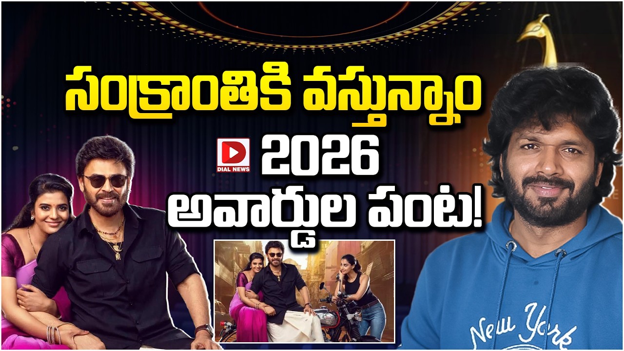 సంక్రాంతికి వస్తున్నాం…2026 అవార్డుల పంట…!