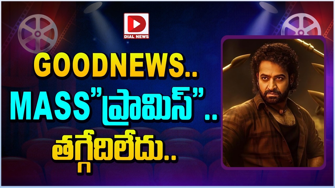 GoodNews..MASS”ప్రామిస్”.. తగ్గేదిలేదు…!
