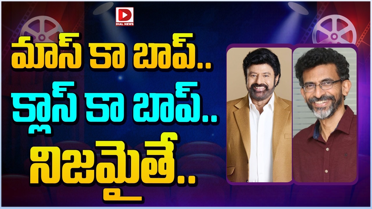 మాస్ కా బాప్.. క్లాస్ కా బాప్.. నిజమైతే…!