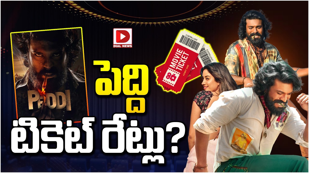 పెద్ది టికెట్ రేట్లు?