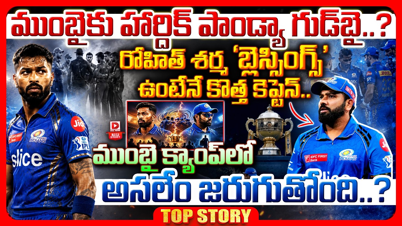 Top story: ముంబైకు హార్దిక్ పాండ్యా గుడ్‌బై..? రోహిత్ శర్మ ‘బ్లెస్సింగ్స్’ ఉంటేనే కొత్త కెప్టెన్.. ముంబై క్యాంప్ లో అసలేం జరుగుతోంది..?