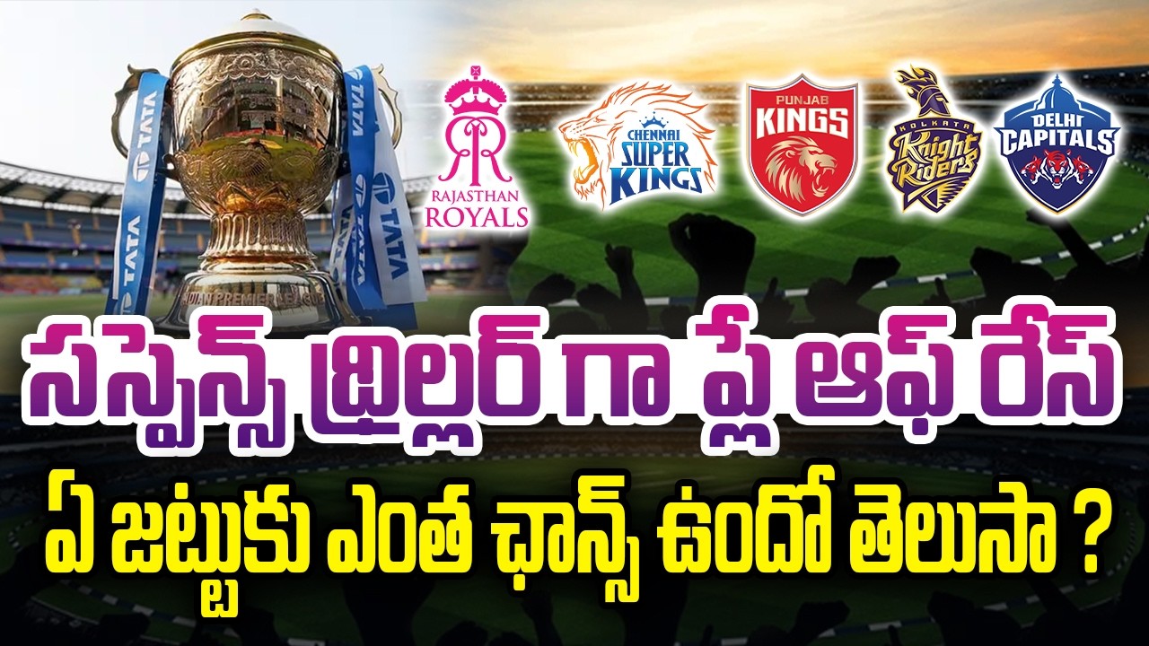 సస్పెన్స్ థ్రిల్లర్ గా ప్లే ఆఫ్ రేస్… ఏ జట్టుకు ఎంత ఛాన్స్ ఉందో తెలుసా ?