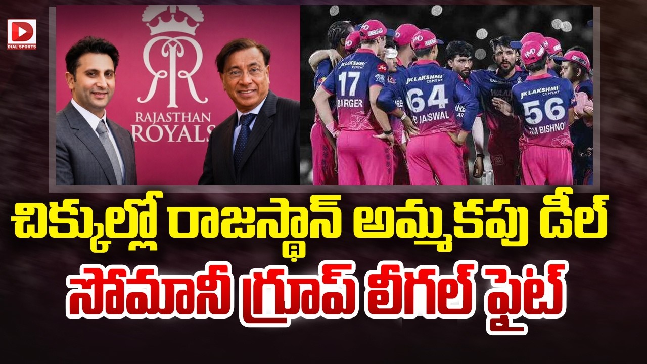చిక్కుల్లో రాజస్థాన్ అమ్మకపు డీల్ సోమానీ గ్రూప్ లీగల్ ఫైట్…!
