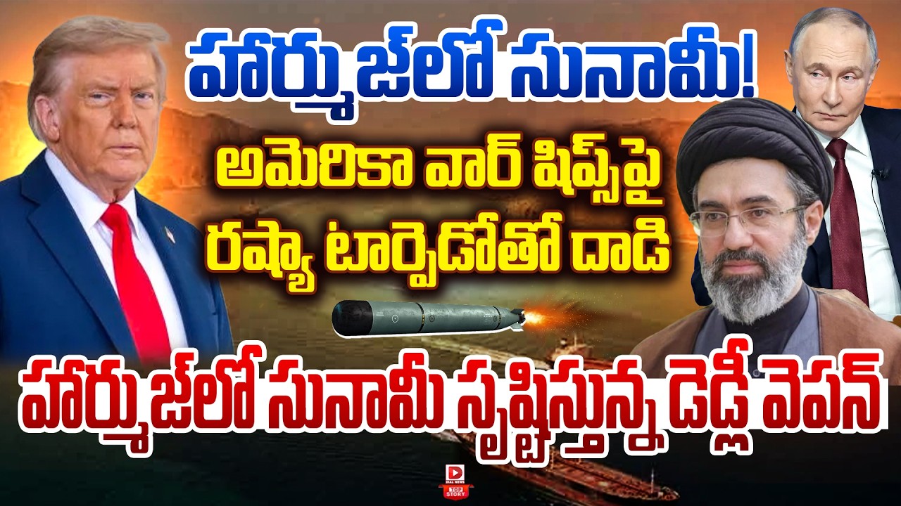 Top story:హార్ముజ్‌లో సునామీ…! అమెరికా వార్‌ షిప్స్‌పై రష్యా టార్పెడోతో దాడి…హార్ముజ్‌లో సునామీ సృష్టిస్తున్న డెడ్లీ వెపన్…!