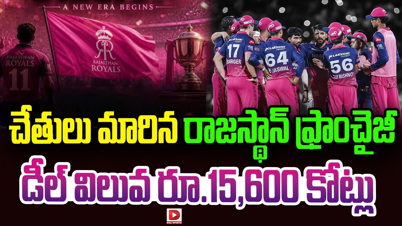 చేతులు మారిన రాజస్థాన్ ఫ్రాంచైజీ… డీల్ విలువ రూ.15,600 కోట్లు…!