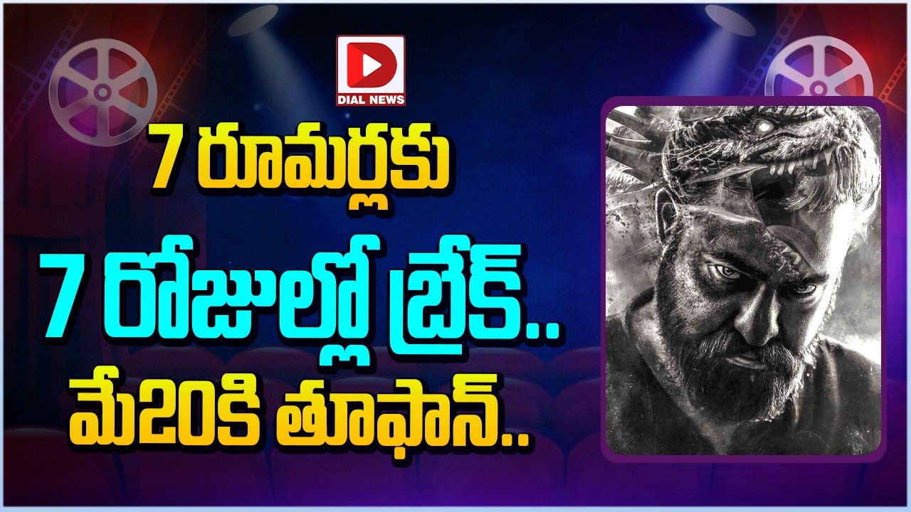 7 రూమర్లకు 7 రోజుల్లో బ్రేక్.. మే20కి తూఫాన్…!