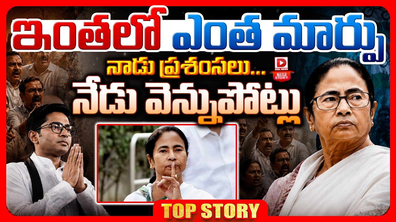 Top story: ఇంతలో ఎంత మార్పు నాడు ప్రశంసలు…నేడు వెన్నుపోట్లు..!