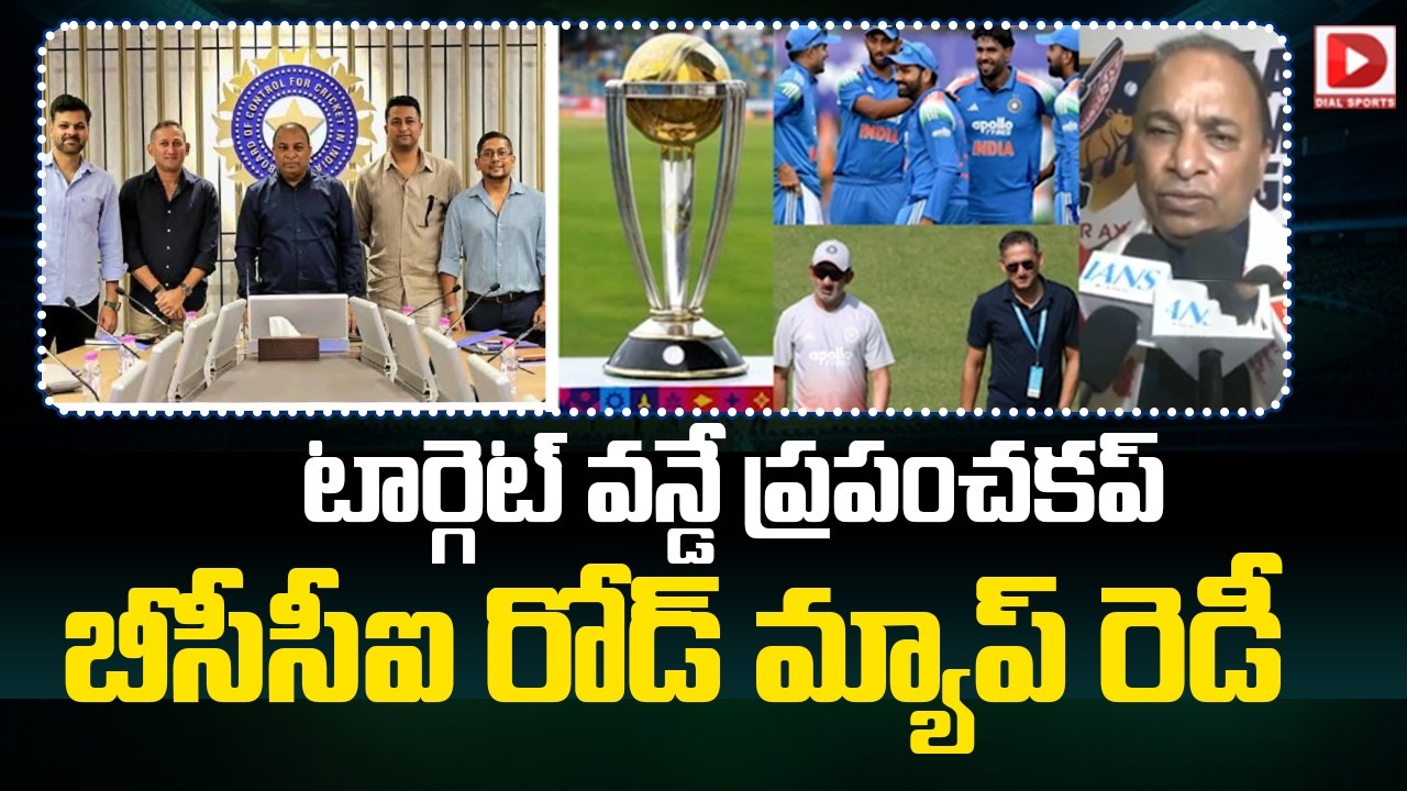 టార్గెట్ వన్డే ప్రపంచకప్… బీసీసీఐ రోడ్ మ్యాప్ రెడీ…!