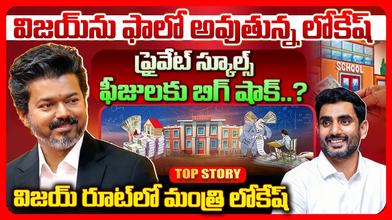 Top story: విజయ్ ను ఫాలో అవుతున్న లోకేష్, ప్రైవేట్ స్కూల్స్ ఫీజులకు బిగ్ షాక్..? విజయ్ రూట్ లో మంత్రి లోకేష్..!