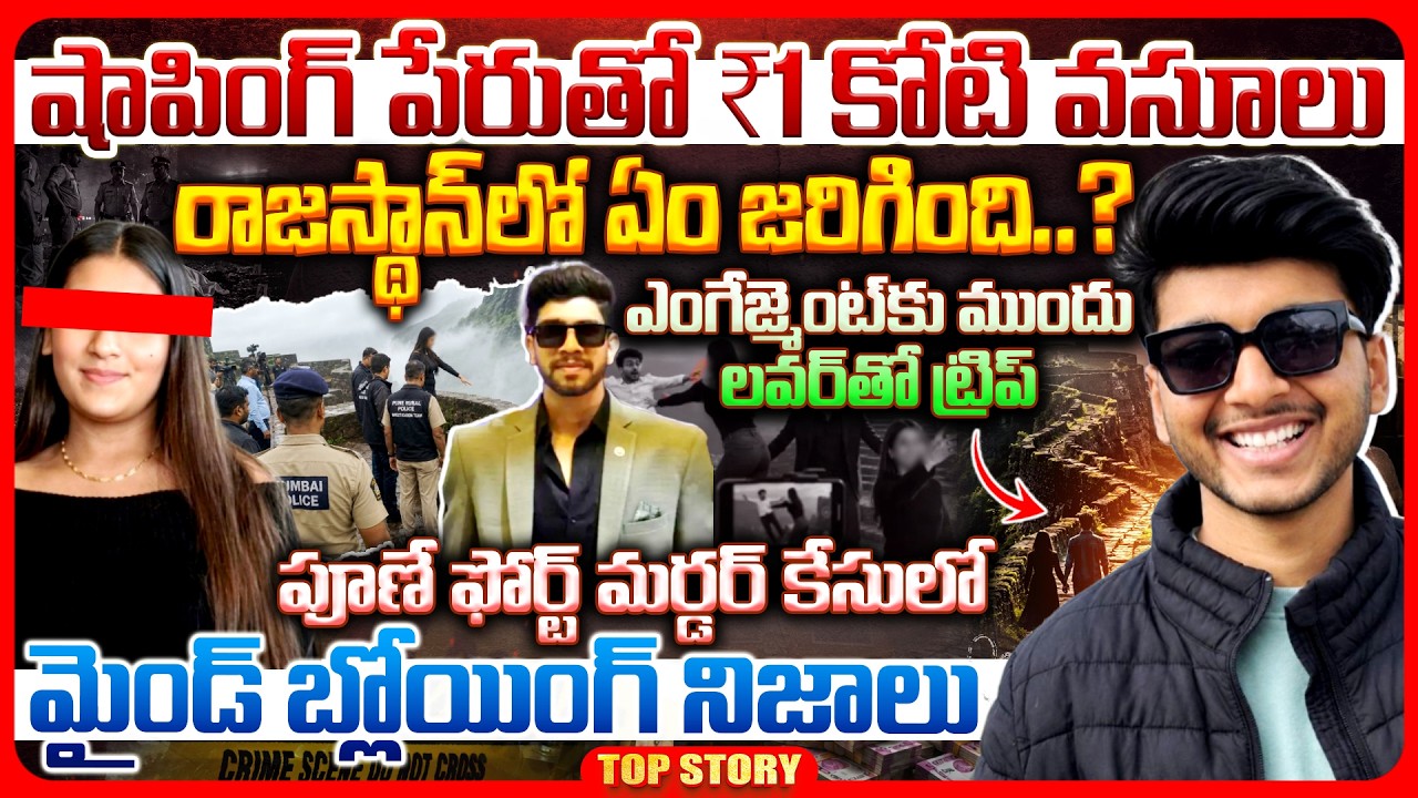 Top story: షాపింగ్ పేరుతో ₹1 కోటి వసూలు రాజస్థాన్ లో ఏం జరిగింది..? ఎంగేజ్మెంట్ కు ముందు లవర్ తో ట్రిప్… పూణే ఫోర్ట్ మర్డర్ కేసులో మైండ్ బ్లోయింగ్ నిజాలు..!