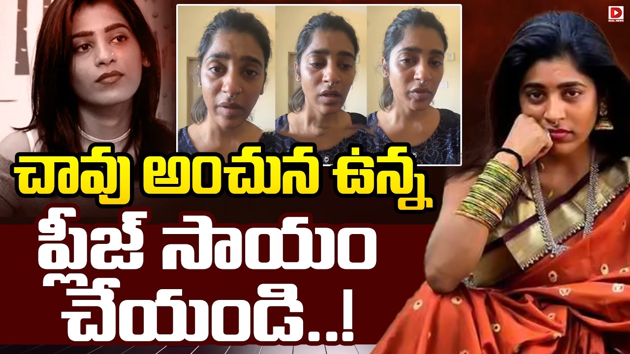 చావు అంచున ఉన్న ప్లీజ్‌ సాయం చేయండి..!