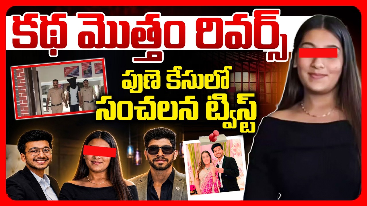 Special story: కథ మొత్తం రివర్స్‌… పుణె కేసులో సంచలన ట్విస్ట్‌…!