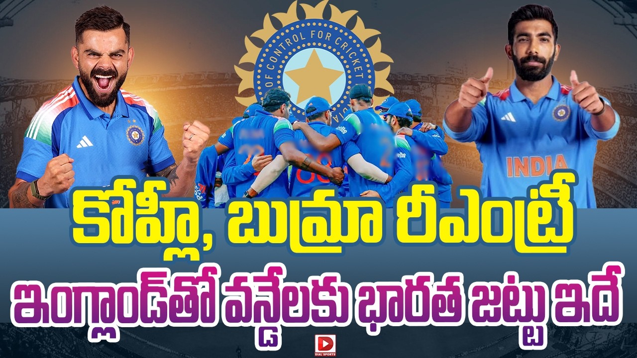 కోహ్లీ, బుమ్రా రీఎంట్రీ… ఇంగ్లాండ్ తో వన్డేలకు భారత జట్టు ఇదే..!