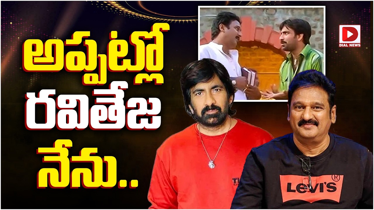 అప్పట్లో రవితేజ నేను..!