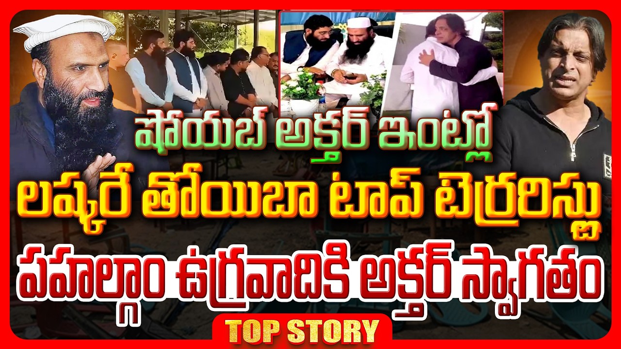 షోయబ్ అక్తర్ ఇంట్లో లష్కరే తోయిబా టాప్ టెర్రరిస్ట్లు… పహల్గాం ఉగ్రవాదికి అక్తర్ స్వాగతం..!