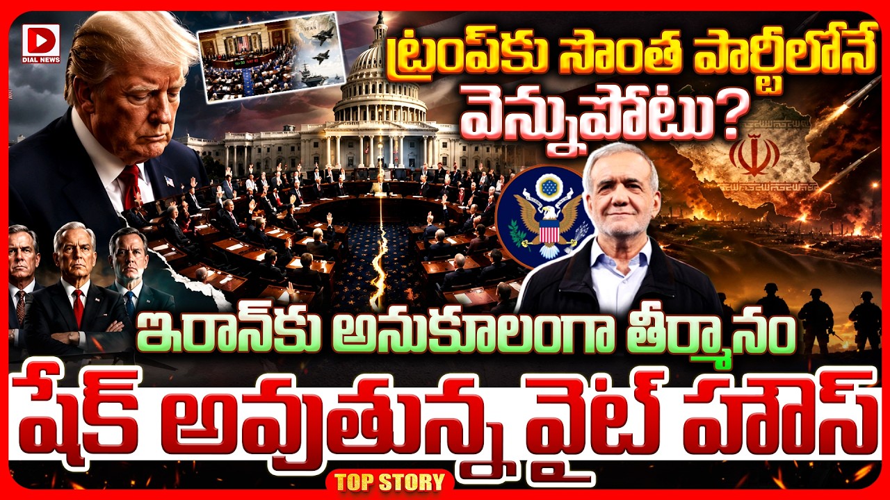 Top story: ట్రంప్‌కు సొంత పార్టీలోనే వెన్నుపోటు? ఇరాన్ కు అనుకూలంగా తీర్మానం షేక్ అవుతున్న వైట్ హౌస్..!