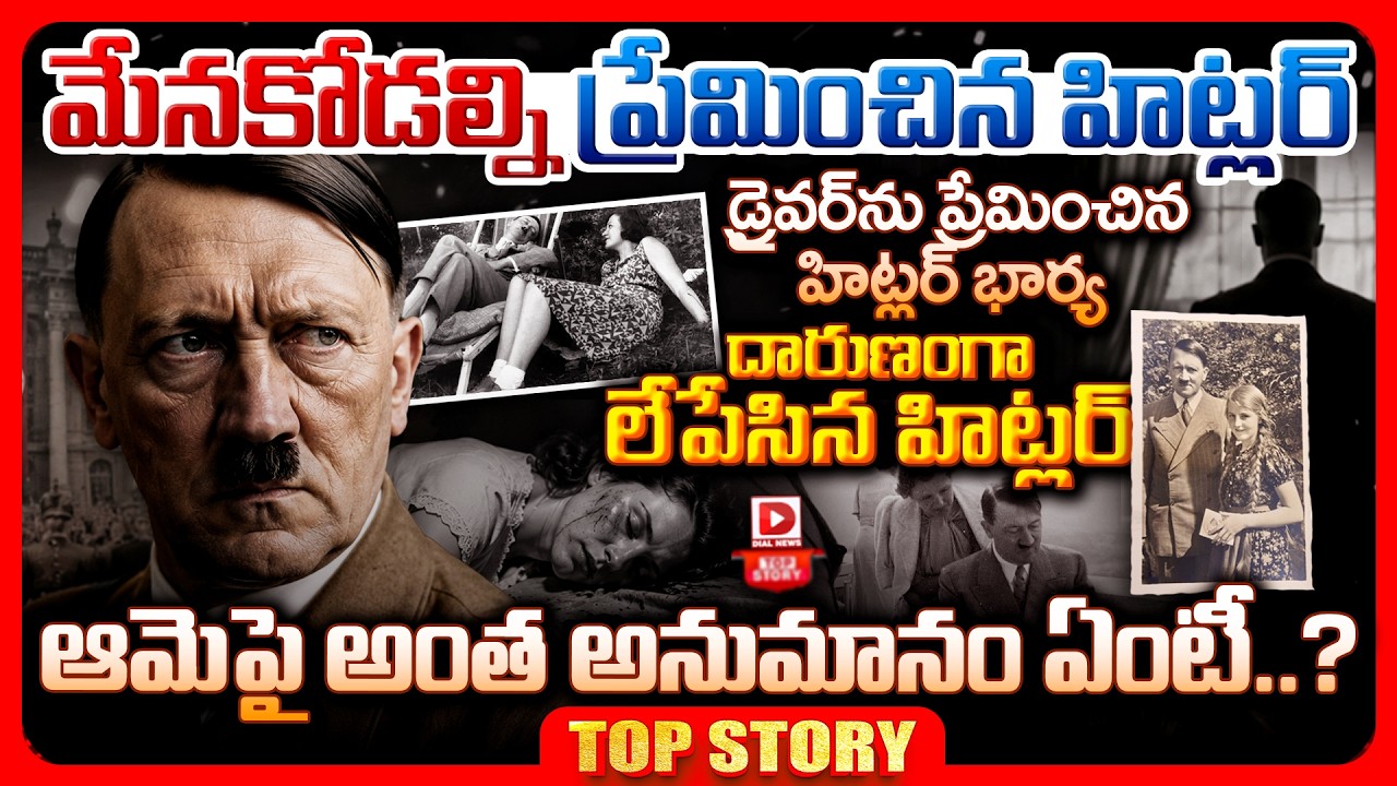 Top story: మేనకోడల్ని ప్రేమించిన హిట్లర్, డ్రైవర్ ను ప్రేమించిన హిట్లర్ భార్య… దారుణంగా లేపేసిన హిట్లర్, ఆమెపై అంత అనుమానం ఏంటీ..?