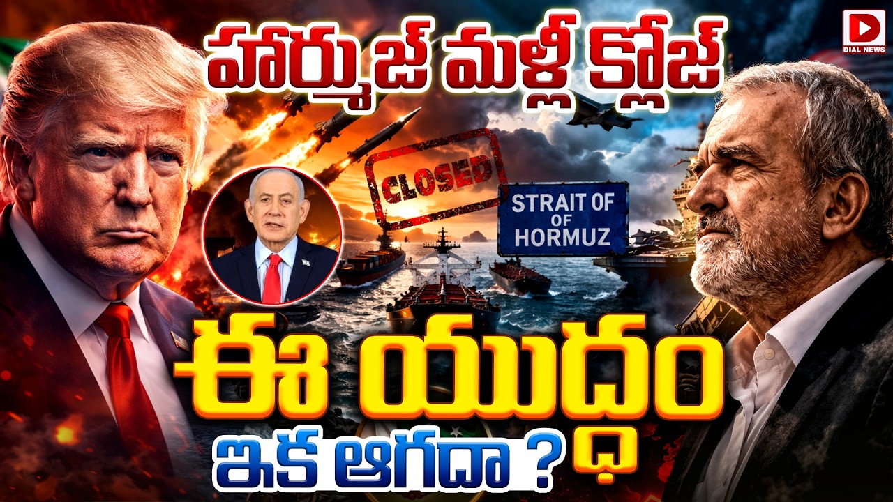 హార్ముజ్‌ మళ్లీ క్లోజ్‌… ఈ యుద్ధం ఇక ఆగదా…?