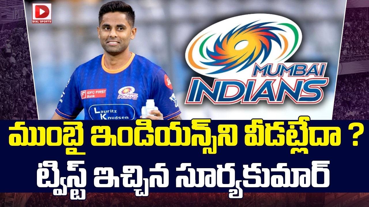 ముంబై ఇండియన్స్ ని వీడట్లేదా ? ట్విస్ట్ ఇచ్చిన సూర్యకుమార్…!