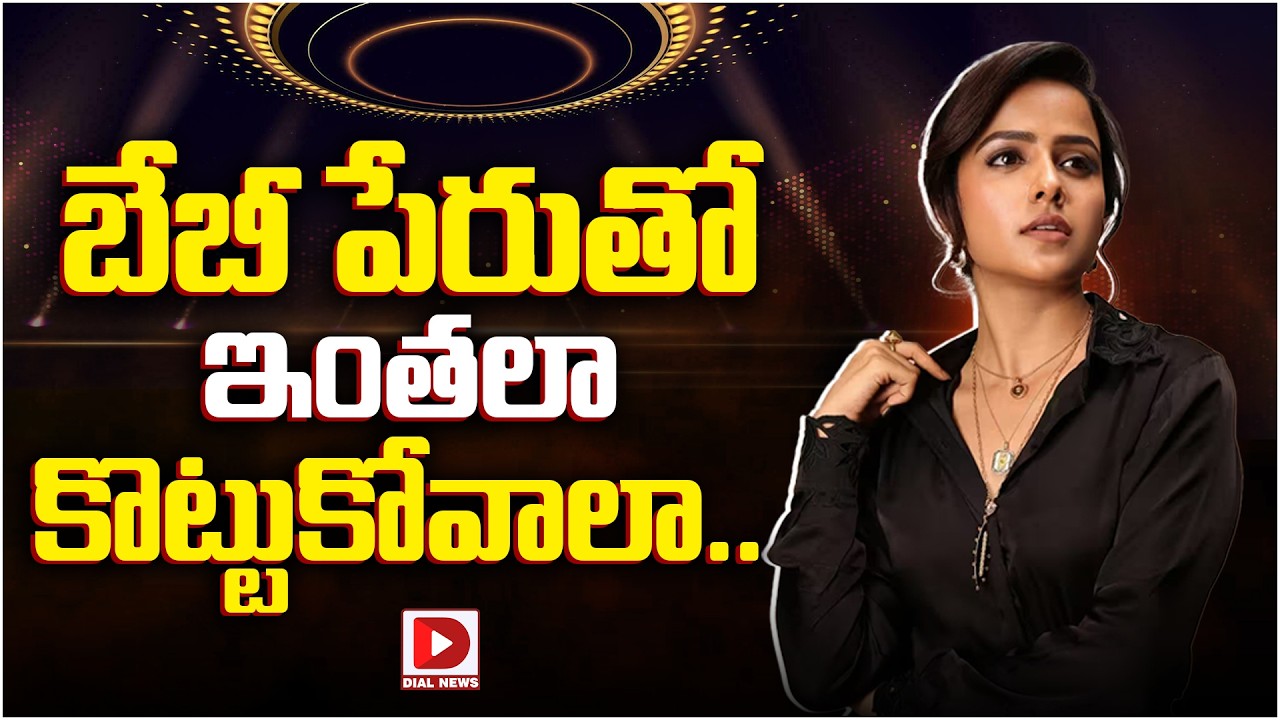 బేబీ పేరుతో ఇంతలా కొట్టుకోవాలా..‌.!