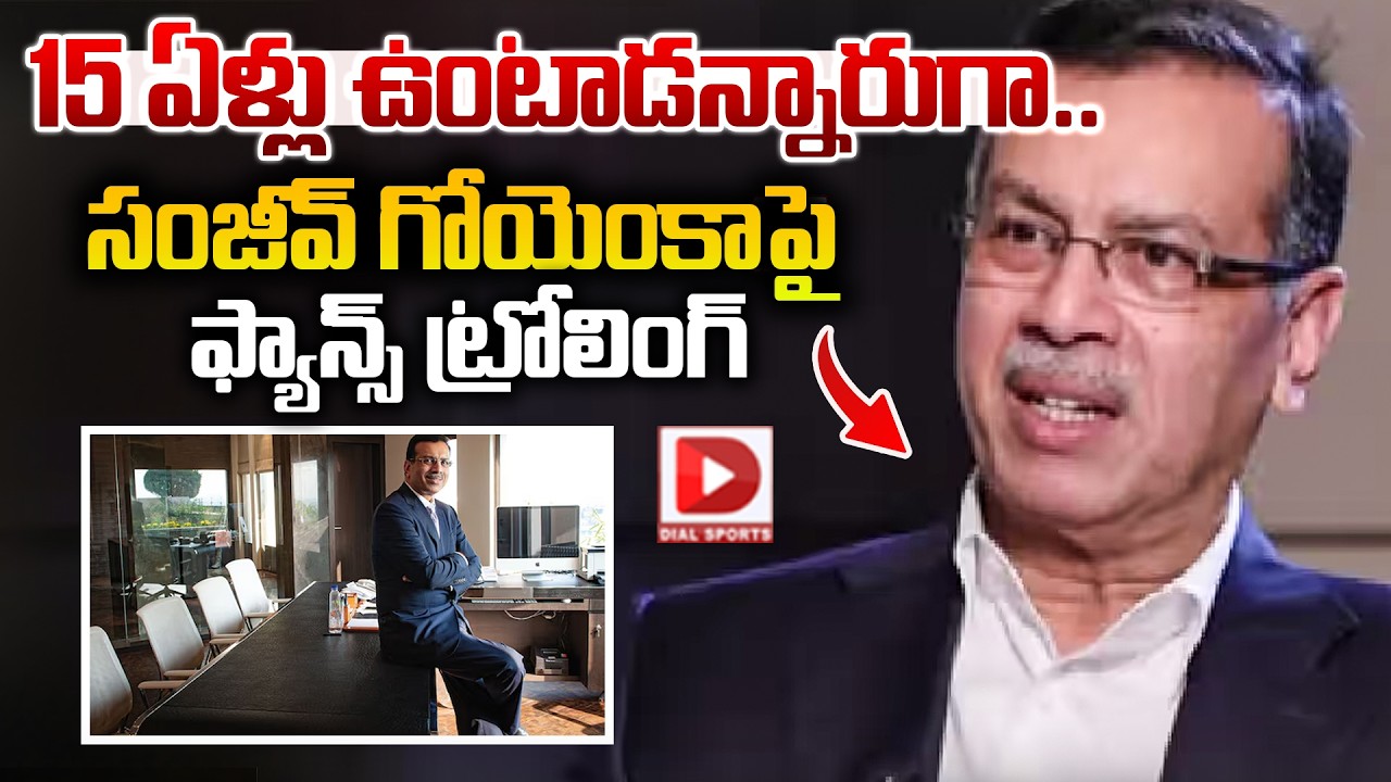 15 ఏళ్లు ఉంటాడన్నారుగా.. సంజీవ్ గోయెంకాపై ఫ్యాన్స్ ట్రోలింగ్.!