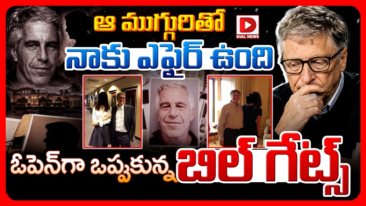 ఆ ముగ్గురితో నాకు ఎఫైర్‌ ఉంది…ఓపెన్‌గా ఒప్పుకున్న బిల్‌ గేట్స్‌..!