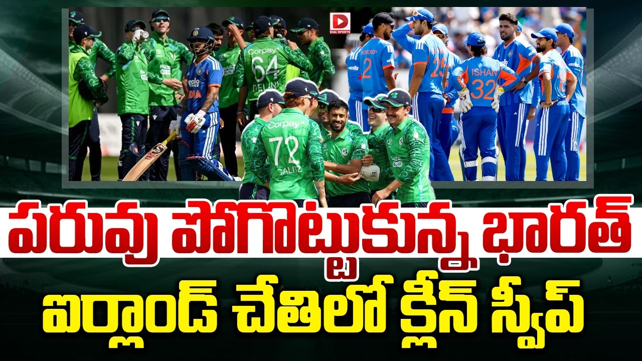 పరువు పోగొట్టుకున్న భారత్, ఐర్లాండ్ చేతిలో క్లీన్ స్వీప్..!