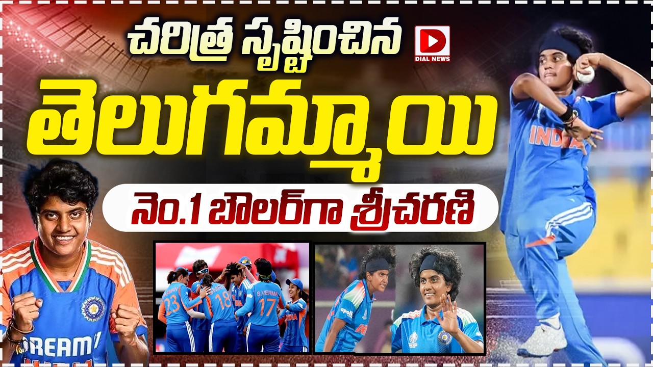 చరిత్ర సృష్టించిన తెలుగమ్మాయి… నెం.1 బౌలర్ గా శ్రీచరణి…!