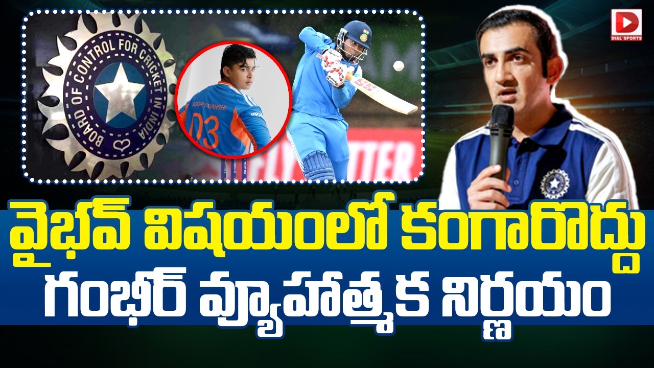 వైభవ్ విషయంలో కంగారొద్దు.. గంభీర్ వ్యూహాత్మక నిర్ణయం..!