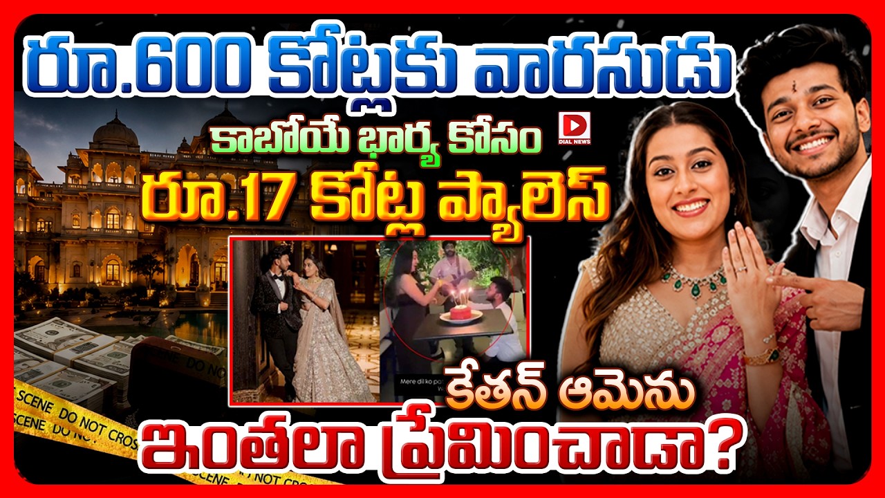 Top story: రూ.600 కోట్లకు వారసుడు కాబోయే భార్య కోసం రూ.17 కోట్ల ప్యాలెస్‌  కేతన్‌ ఆమెను ఇంతలా ప్రేమించాడా ?