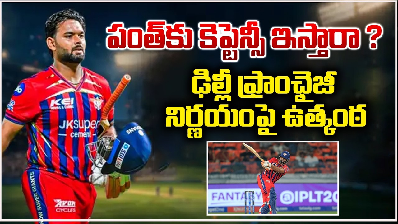 పంత్ కు కెప్టెన్సీ ఇస్తారా ? ఢిల్లీ ఫ్రాంఛైజీ నిర్ణయంపై ఉత్కంఠ.!