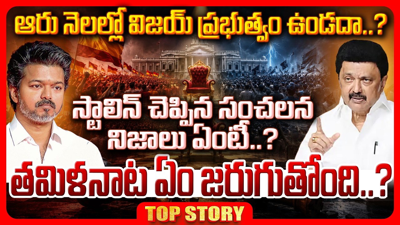 Top story: ఆరు నెలల్లో విజయ్ ప్రభుత్వం ఉండదా..? స్టాలిన్ చెప్పిన సంచలన నిజాలు ఏంటీ..? తమిళనాట ఏం జరుగుతోంది..?