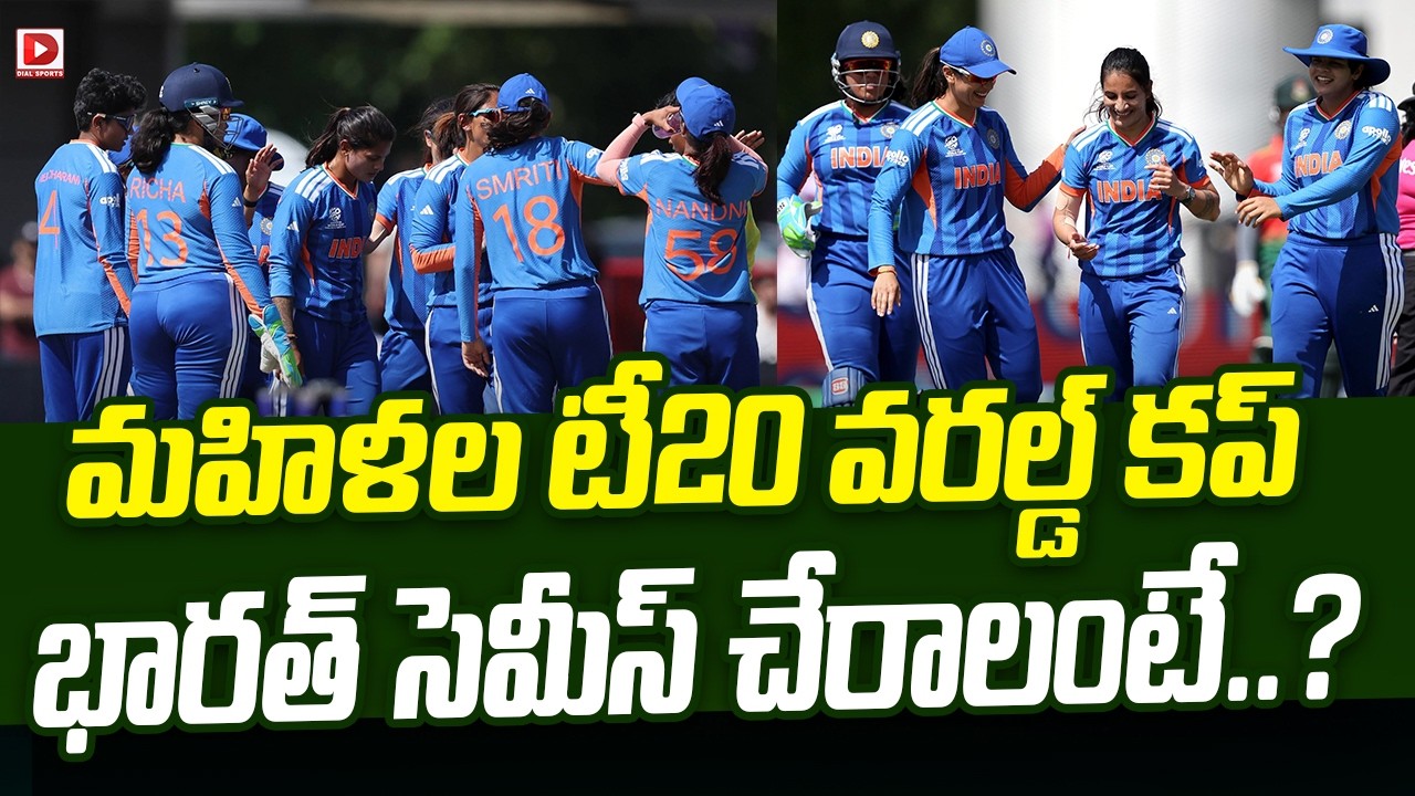 మహిళల టీ20 వరల్డ్ కప్…భారత్ సెమీస్ చేరాలంటే.. ?