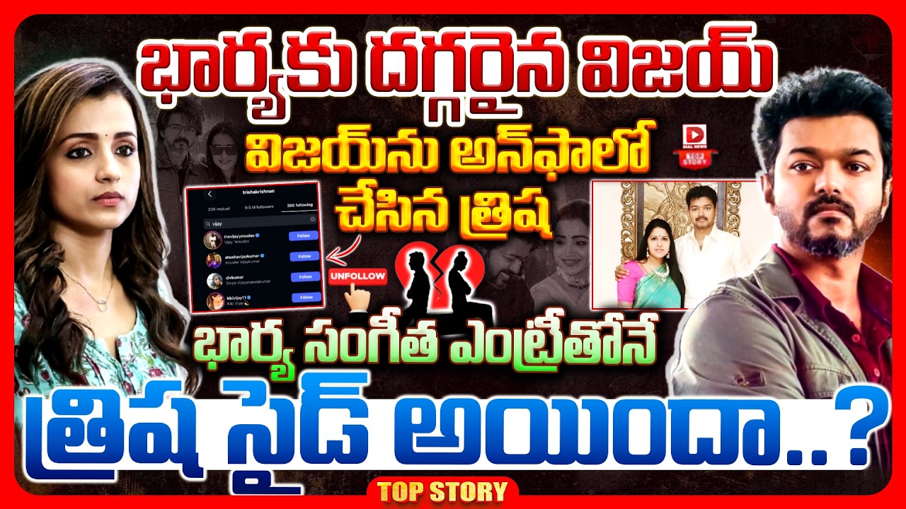 భార్యకు దగ్గరైన విజయ్…విజయ్‌ను అన్‌ఫాలో చేసిన త్రిష ,భార్య సంగీత…ఎంట్రీతోనే త్రిష సైడ్ అయిందా..?