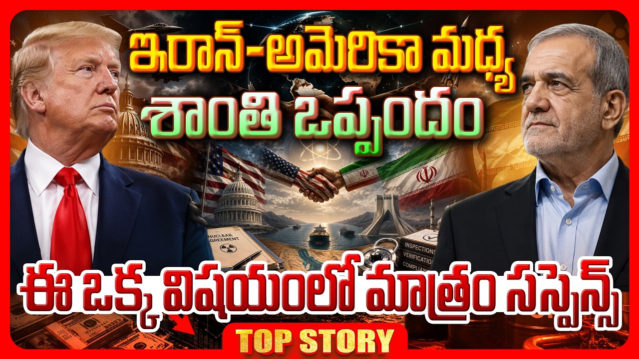 Top story: ఇరాన్‌-అమెరికా మధ్య శాంతి ఒప్పందం… ఈ ఒక్క విషయంలో మాత్రం సస్పెన్స్‌…!