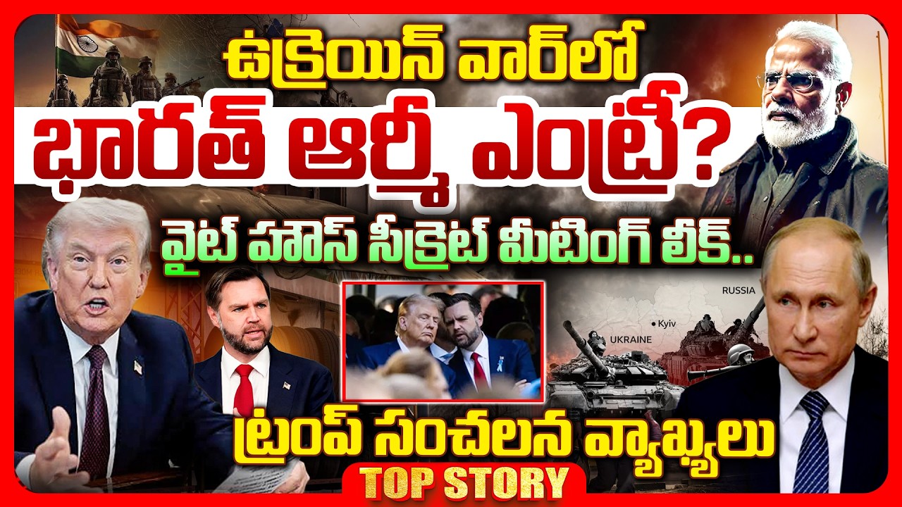 Top story: ఉక్రెయిన్ వార్‌లో భారత్ ఆర్మీ ఎంట్రీ? వైట్ హౌస్ సీక్రెట్ మీటింగ్ లీక్.. ట్రంప్ సంచలన వ్యాఖ్యలు…!