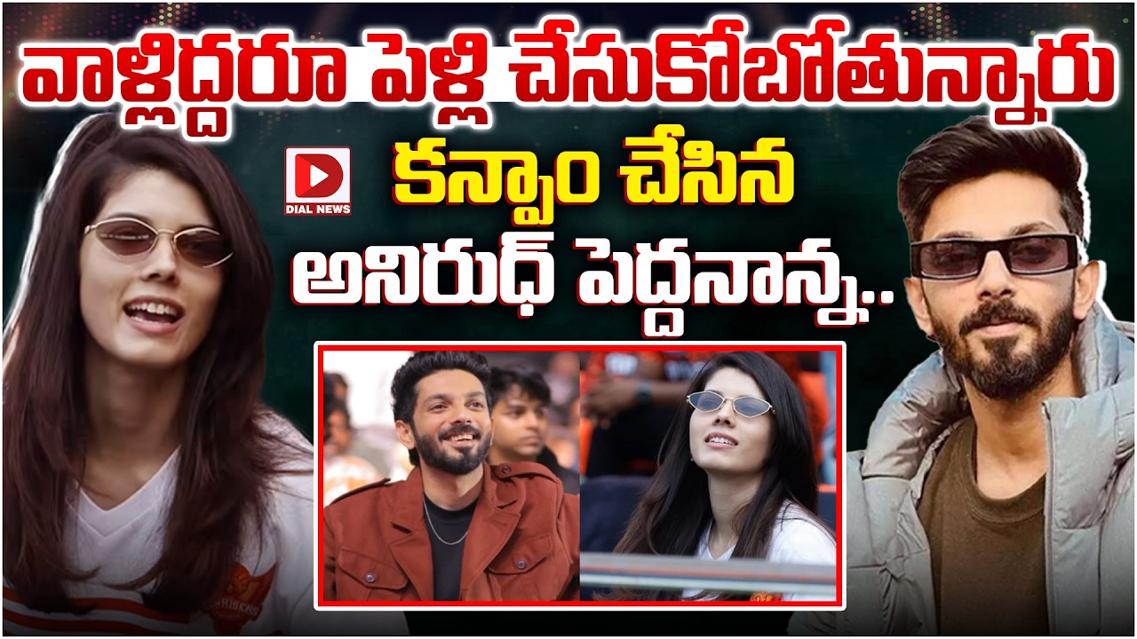 వాళ్లిద్దరూ పెళ్లి చేసుకోబోతున్నారు కన్ఫాం చేసిన అనిరుధ్‌ పెద్దనాన్న…!