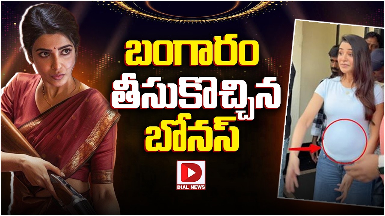బంగారం తీసుకొచ్చిన బోనస్..!