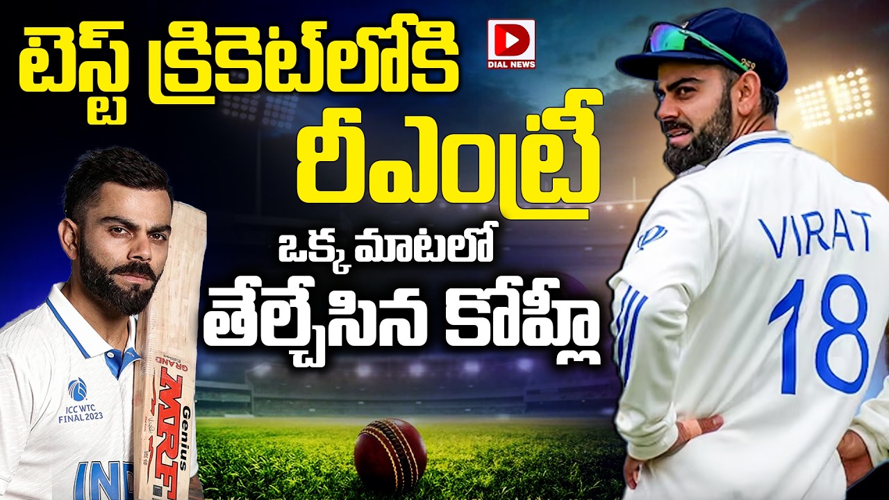 టెస్ట్ క్రికెట్ లోకి రీఎంట్రీ..? ఒక్క మాటలో తేల్చేసిన కోహ్లీ..!