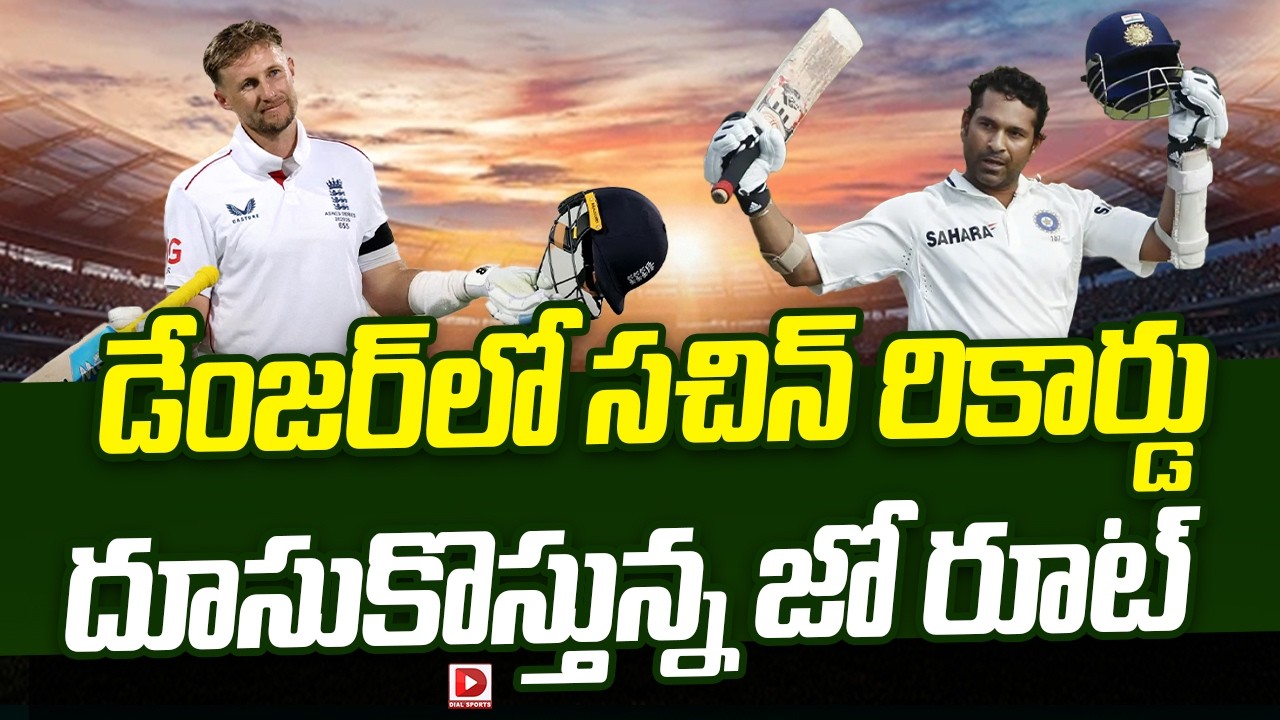 డేంజర్ లో సచిన్ రికార్డు… దూసుకొస్తున్న జో రూట్…!
